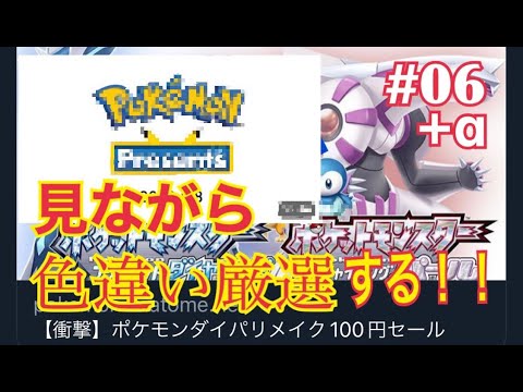 【ダイパリメイク】ディアルガ色違い厳選の旅路　#06.5　(ポケプレも見るよ)