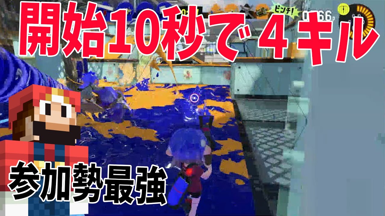 開始10秒で４キルして一掃してしまう 参加勢最強の男なっしー ひまじんなっしーこの - スプラトゥーン3