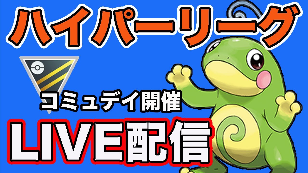 【生配信】コミュデイお疲れ様でした！今日はニョロトノ使います！  Live #832【ハイパーリーグ】【GOバトルリーグ】【ポケモンGO】