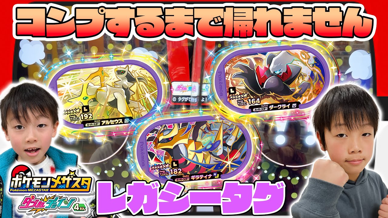全3種 メザスタ ダブルチェイン4弾 レガシータグ！コンプリートするまで終われません！アルセウス ギラティナ ダークライ