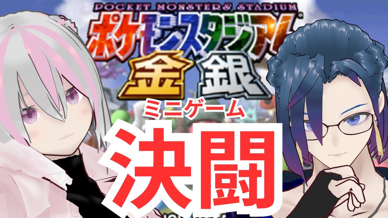 我が青春！ポケスタ金銀クリスタル！ミニゲームで対決だ！【ポケモンスタジアム金銀】#ポケモンスタジアム金銀   #ポケスタ  #vtuber