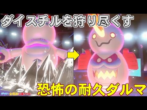 【ポケモン剣盾】耐久型ヒヒダルマが鋼タイプを一方的に狩り尽くせる最強ポケモンだった件【ポケットモンスター ソード・シールド/ダブルバトル】