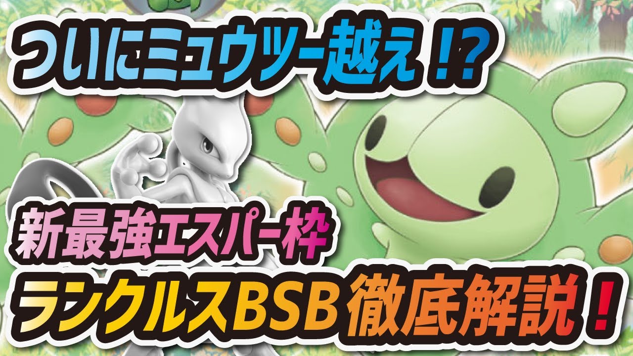 【ポケマス】ついにミュウツー越えキター！新最強エスパー "カトレア&ランクルス" バディストーンボード徹底解説！！【ポケモンマスターズ】