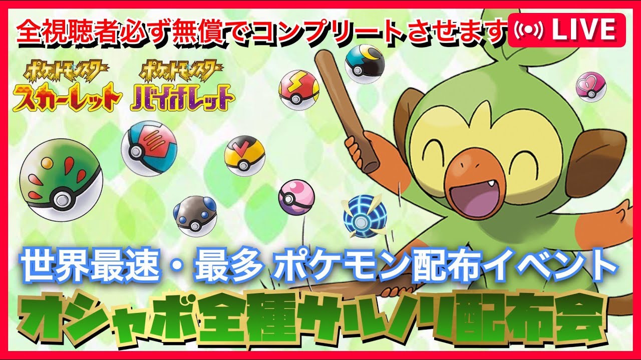 【ポケモンSV】初見さん歓迎！全オシャボサルノリ配布会【ポケモン交換　ポケモン配布　オシャボポケモン　ゴリランダー　最強レイド　レイド募集　色違いポケモン　pokemon pokemonSV】