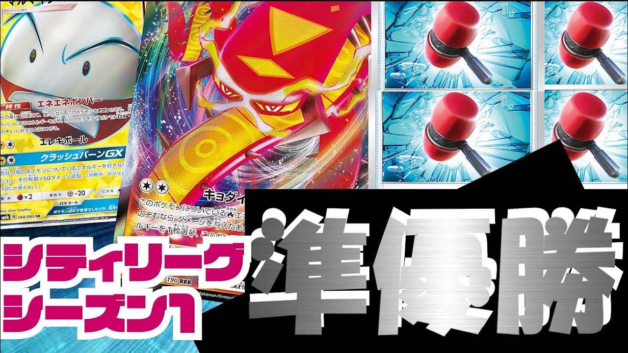 【ポケカ】シティリーグ神奈川準優勝デッキ VS ガラルマタドガスムゲンダイナ！！