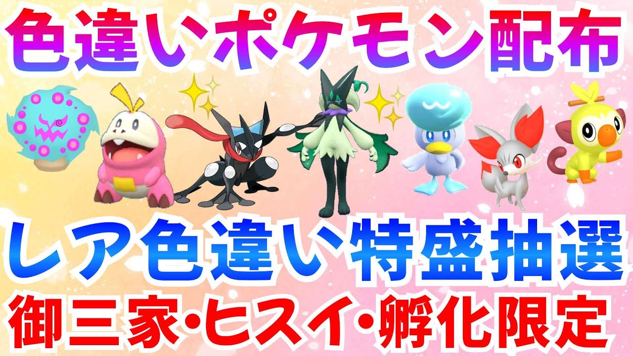 【ポケモンSV 色違いポケモン配布】色ゲッコウガ マスカーニャ フォッコ ホゲータ クワッス ヒトカゲなど 計100匹以上  #ライブ #ポケモン配布