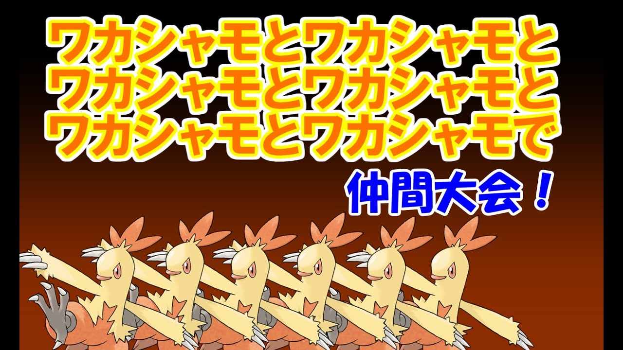 【生配信】ワカシャモ×６で仲間大会[モヴさん主催　とーせん]