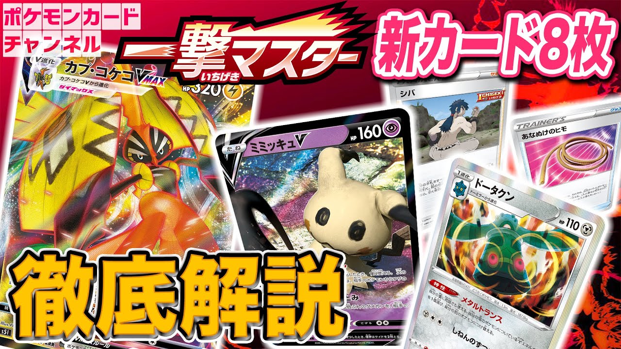 【本日初公開】ミミッキュVやカプ・コケコVMAXが登場！「一撃マスター」収録の新カード解説！！【ポケカ/一撃マスター/連撃マスター】