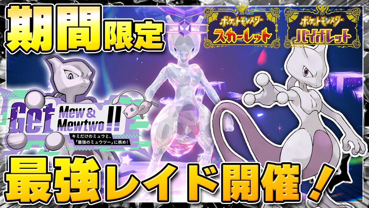 【最新】★７「最強ミュウツー」のテラレイドバトル開催が決定！伝説のポケモン来たあああ！！！【ポケモンSV/スカーレットバイオレット】