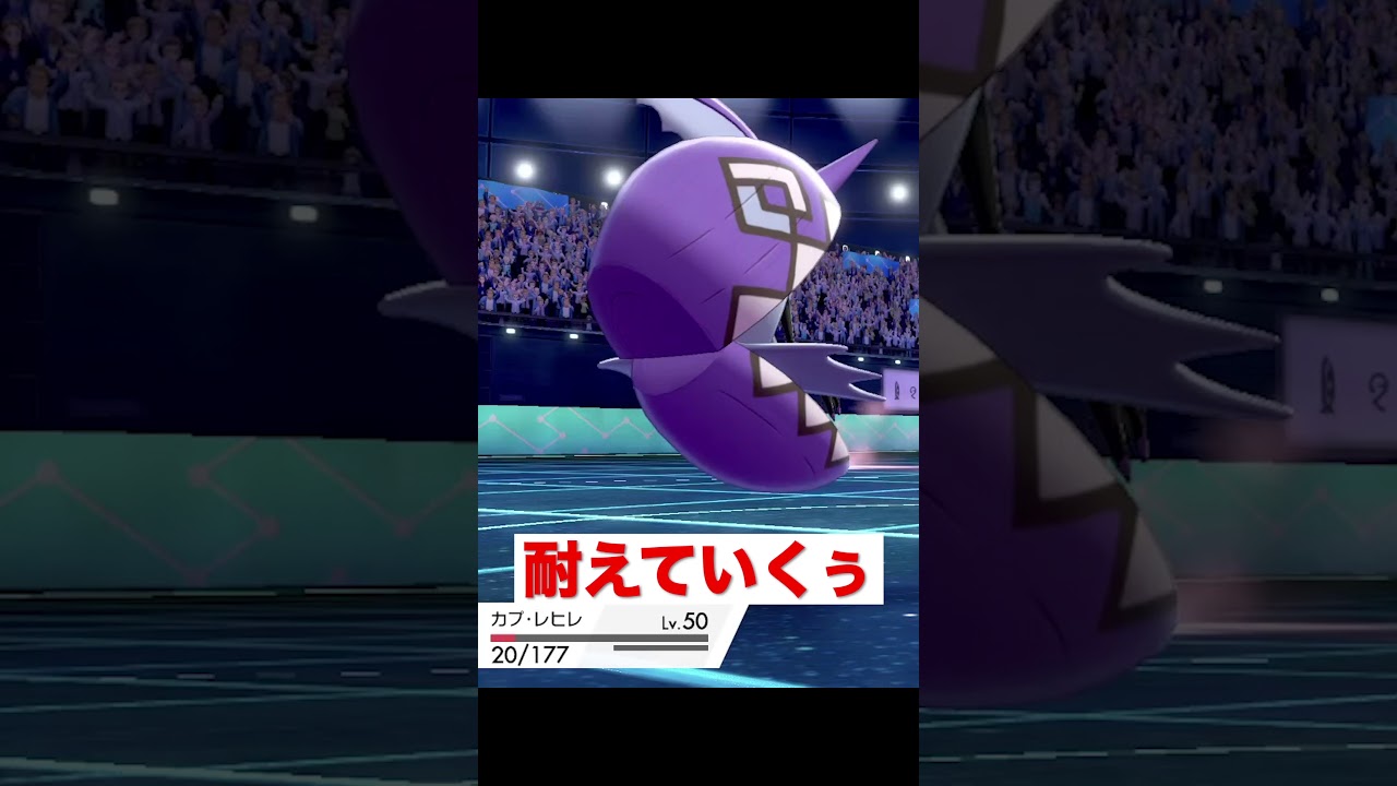 #Shorts ポケモン初心者がカプ・レヒレを使ったら、、？【ポケモン剣盾】