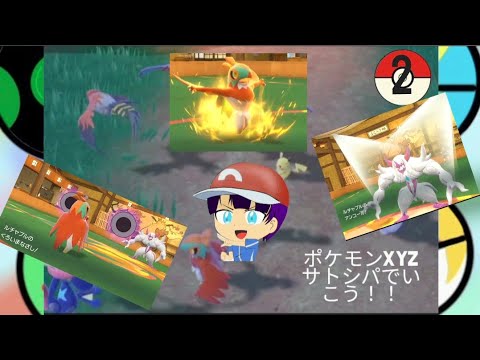 【ポケモンSV】ポケモンXyz サトシパで行こう！！ 2回目 ルチャブルの反省