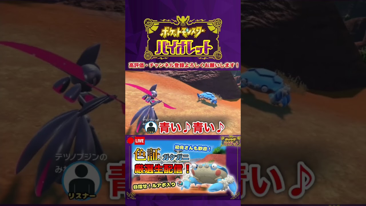 【ポケモンSV】色違いガケガニに出会ったもののまたもやコジオに阻まれた男 #shorts