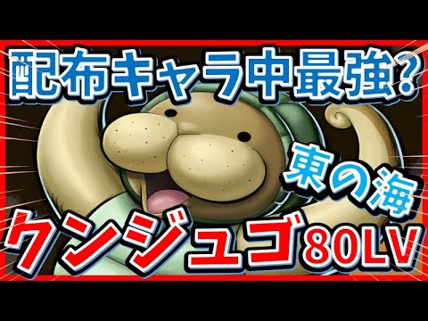 誰もが入手できる強い配布キャラ！！クンフージュゴン【バウンティラッシュ】