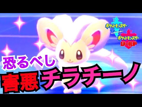 【ポケモン剣盾】「チラチーノ」ちゃんの恐るべし害悪戦術とは!?