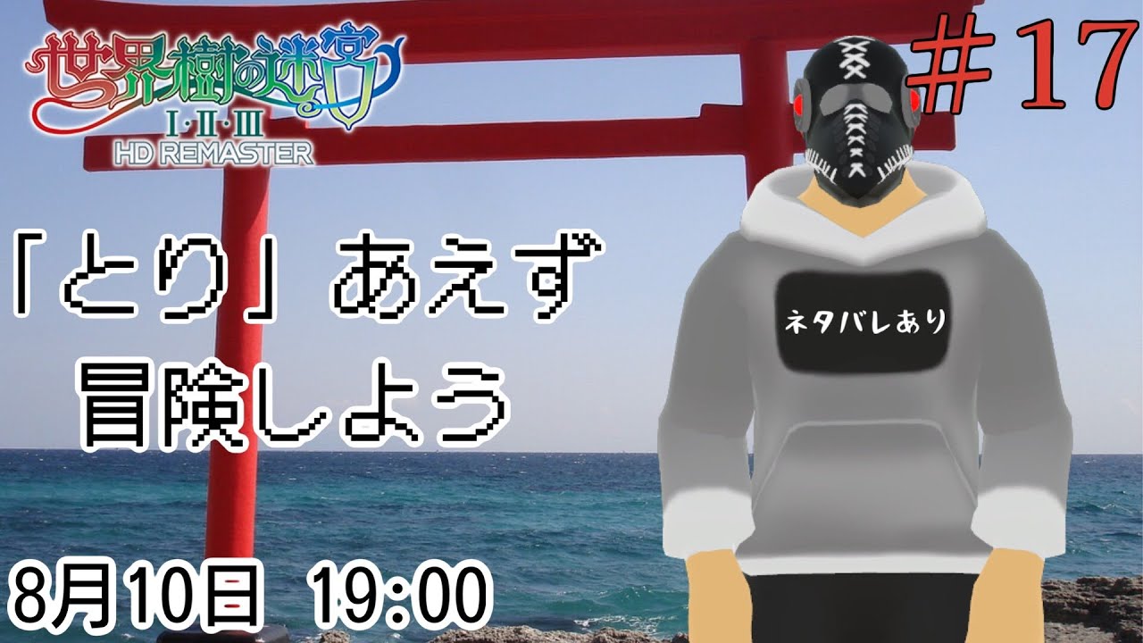 【世界樹の迷宮ⅠⅡⅢ HD REMASTER】「とり」あえず冒険しよう＃１７【※ネタバレあり】