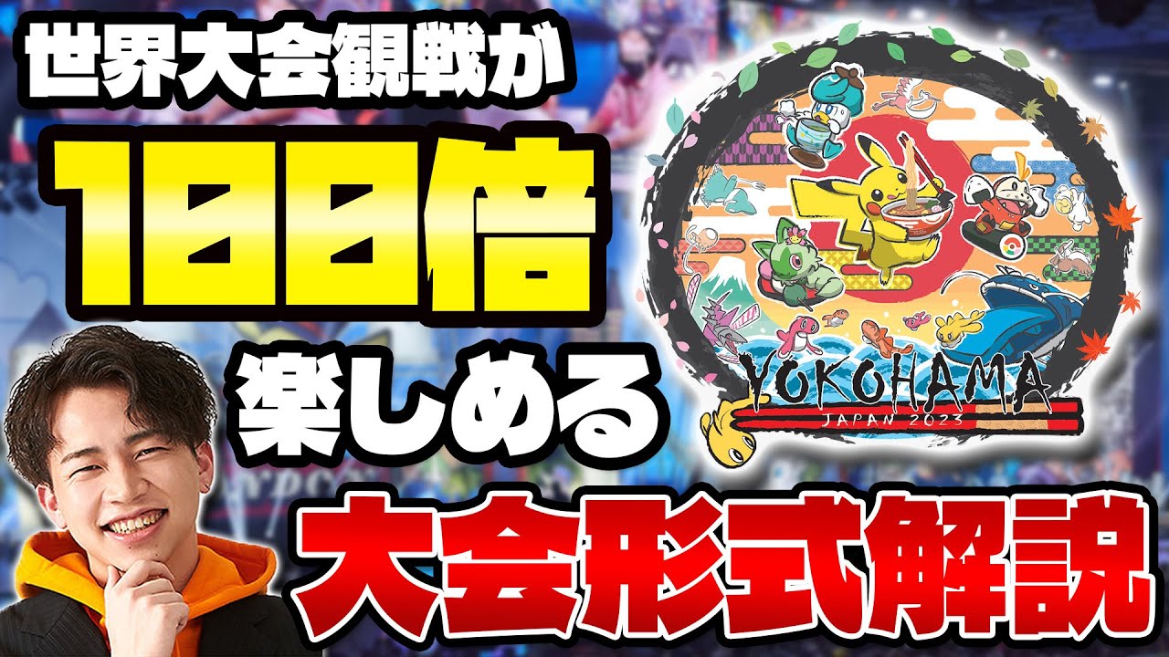 【ポケカ/WCS2023】世界大会観戦するなら必見 形式を徹底解説