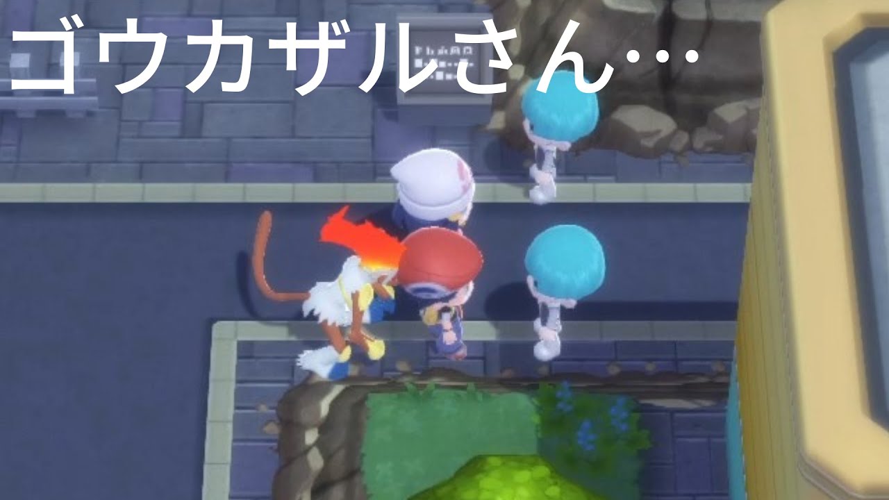 【悲報】ゴウカザルさん　ギンガ団を前に緊張してしまう
