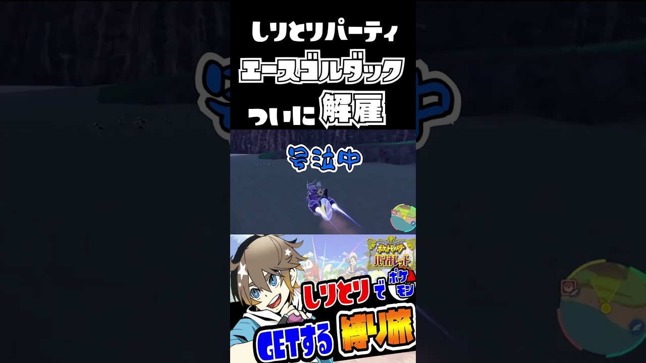 【ポケモンSV】しりとりパーティエースゴルダックついに解雇 #shrots