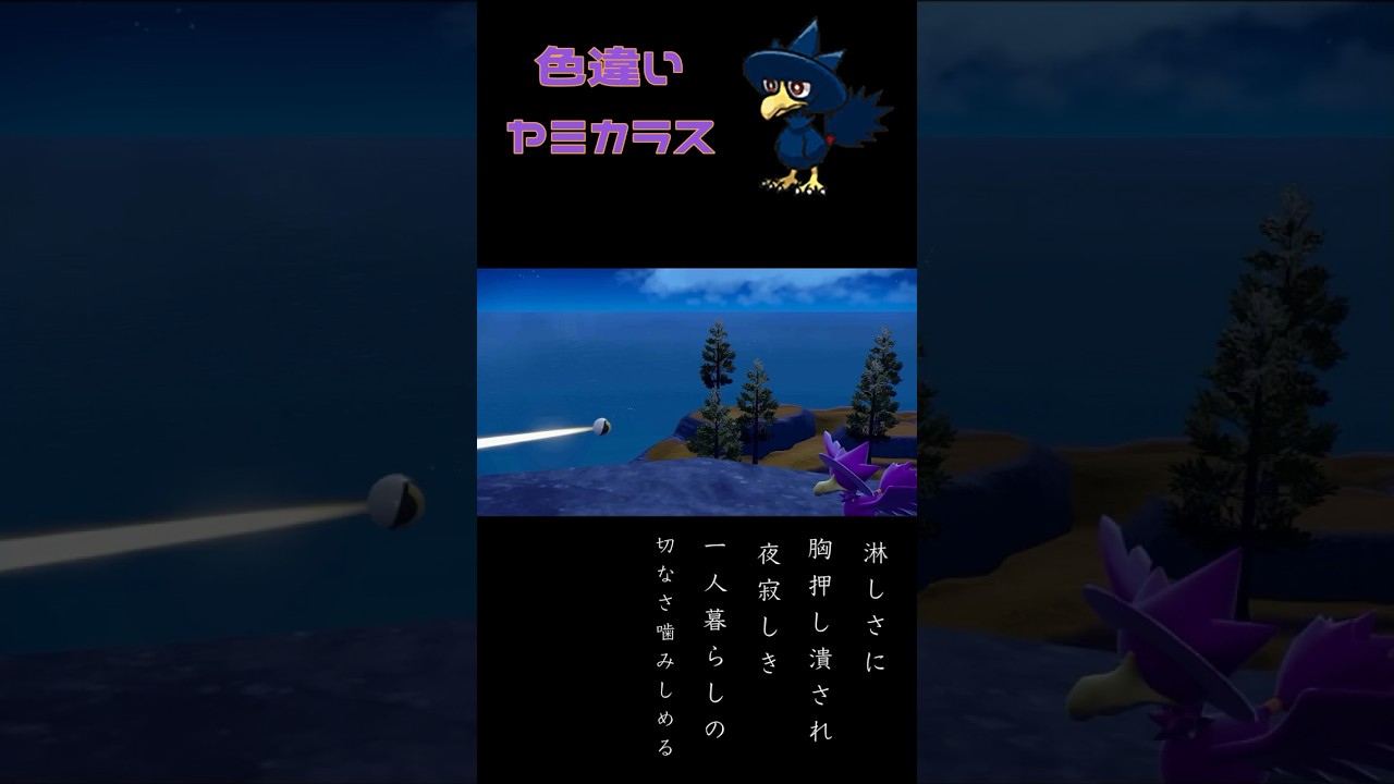 色違いヤミカラスとアラサー心の俳句 #ポケモンsv #色違い #俳句 #shorts