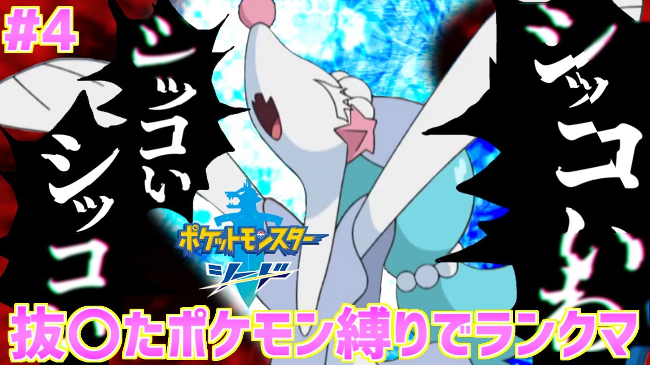 【抜〇たポケモン縛り#4】大人気歌手 Edo編(アシレーヌ)【ぬきポケ】ランクマ対戦