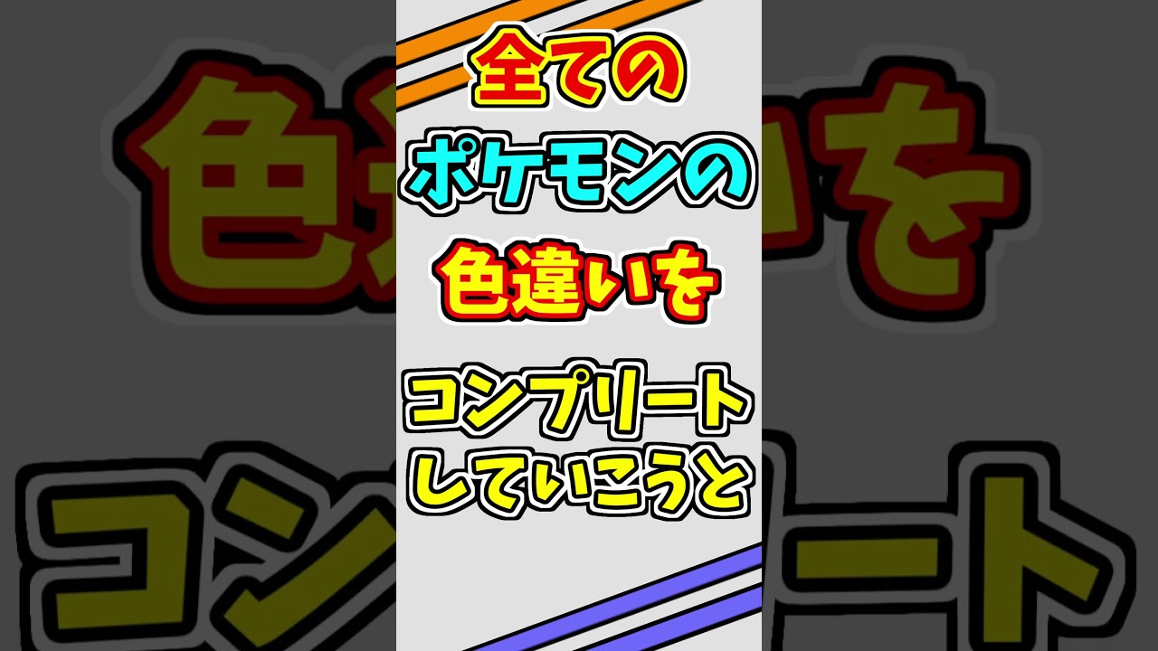 トリミアンの色違いをゲットする！！【ポケモンUSUM】【仲間呼び連鎖】#shorts