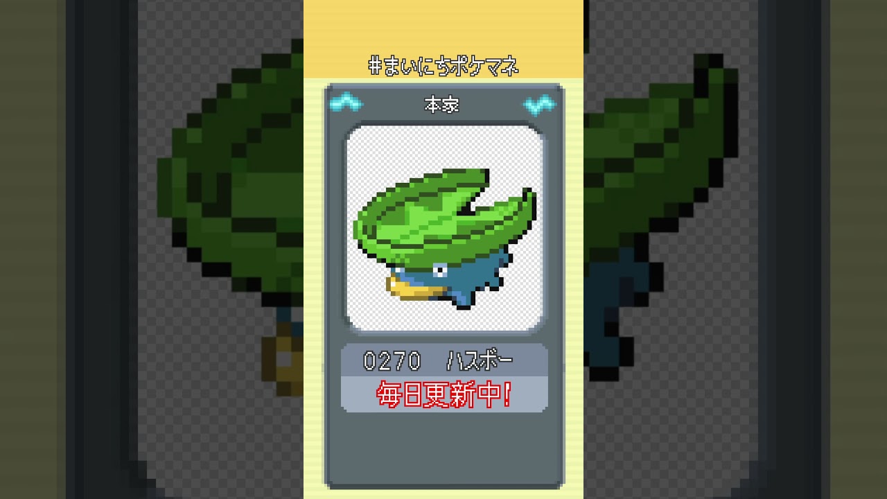 [ハスボー] 毎日ポケモンの鳴き声モノマネ - 270日目 #まいにちポケマネ #shorts
