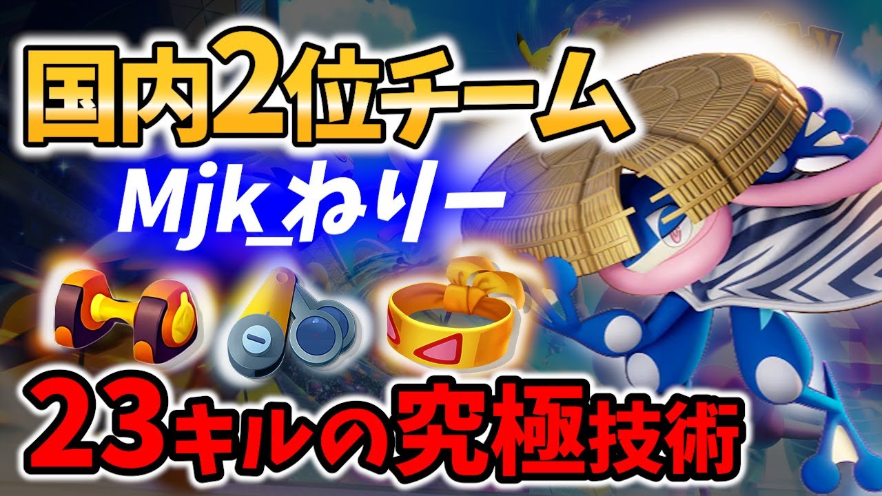 【 ポケモン ユナイト】23キルの究極! 国内2位選手の ゲッコウガ Mjk_ねりー Game Play【  Pokemon unite / Greninja 】