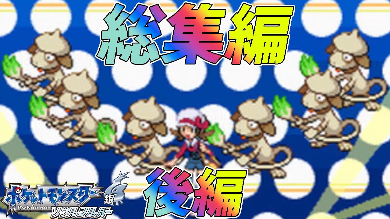【総集編】ポケモン（SS）をドーブルだけでクリアする　後編【ゆっくり実況】