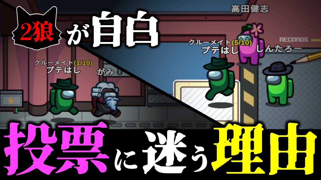 「2狼が自白しているのに、クルーが真剣に投票を悩む。」その理由とは？【Among Us】
