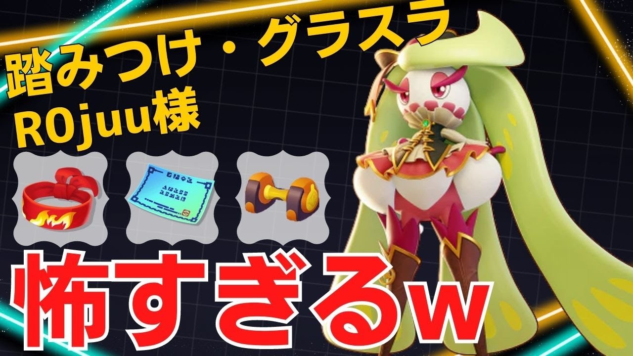 逃さずにボコボコにしていくw R0juu様アマージョ立ち回り【ポケモンユナイト ランカープレイ動画 NO1176】