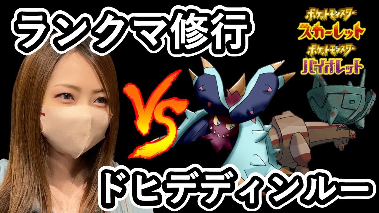 【ポケモンSV ランクマッチ S9】VSドヒデディンルー　ランクマ修行　パオジアン、カイリュー、サーフゴー選出