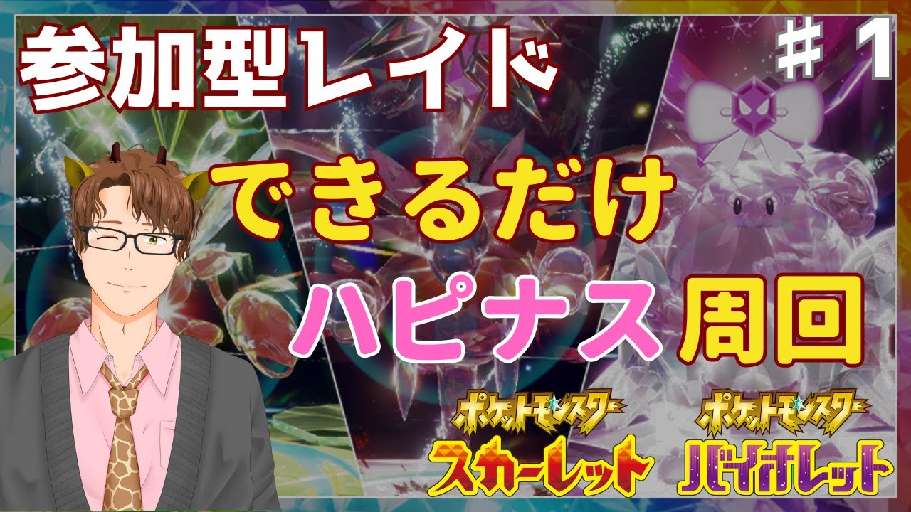 【参加型】ゆる～くハピナスレイドを探して周回します！♯1【ポケモンSV】