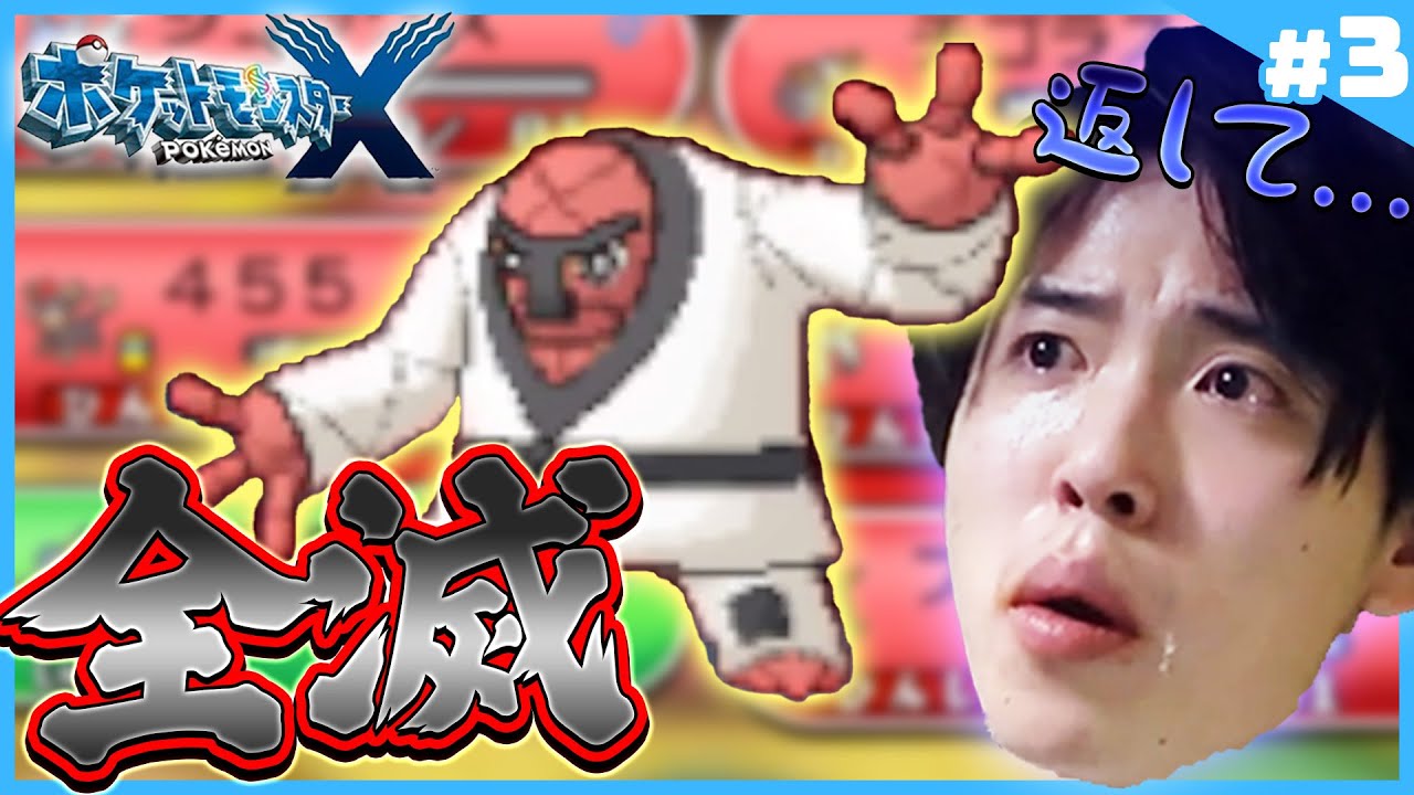 【#人生縛り】ナゲキに蹂躙され、泣く【#ポケモンXY #3】