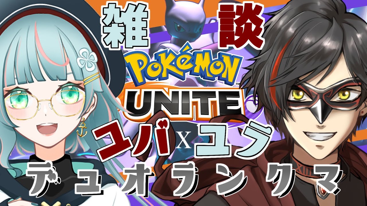 【ポケモンユナイト】8/2 楽しくおしゃべりしながらランクマ！(デュオランクマ)【エンジョイ】