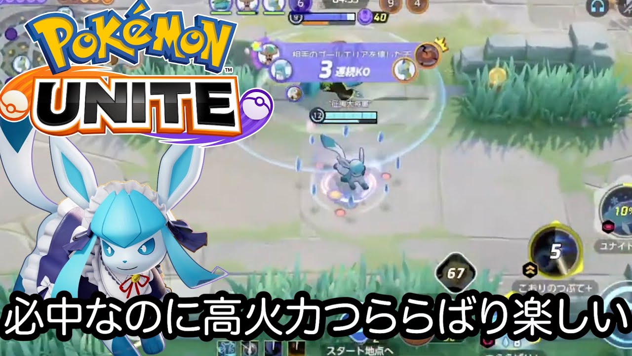 【ポケモンユナイト】ユナイトマスターが使うグレイシアが強すぎた。つららばりの威力がえげつない件について。さすが大会経験者は違うねー