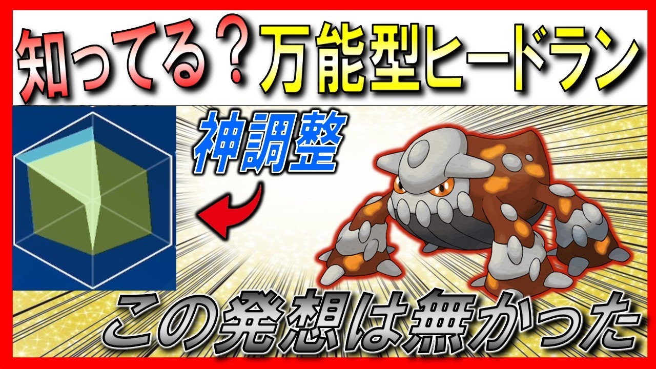 【ヒードラン育成論】サイクル構築最強！ヒードランが環境にいる理由が分かったわ...【ポケモンSV】【ランクマッチ】【シーズン9】【レギュレーションD】