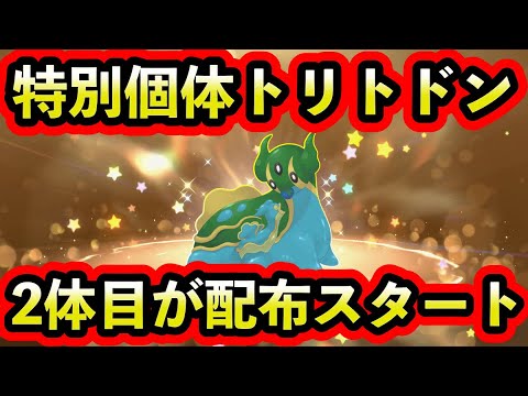 【ポケモンSV】さらに特別なトリトドンが追加配布！4日間限定のプレゼントを受け取れ！