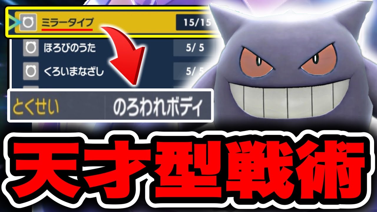 謎の技ミラータイプを利用した相手をハメまくる天才型ゲンガーがマジでヤバい【ポケモンSV】