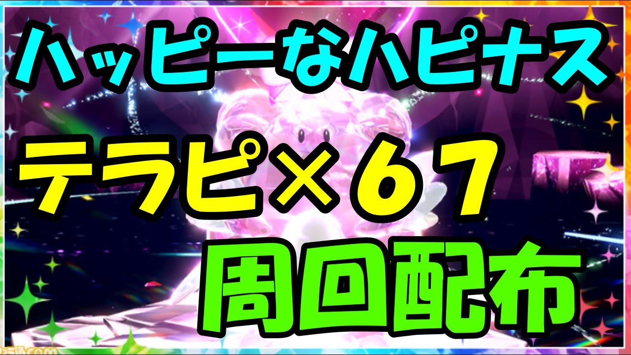 🔴【参加型】ハッピーなハピナスレイドを無限周回！大量テラピース報酬！【ポケモンSV】だれでも参加OK！【配布企画】