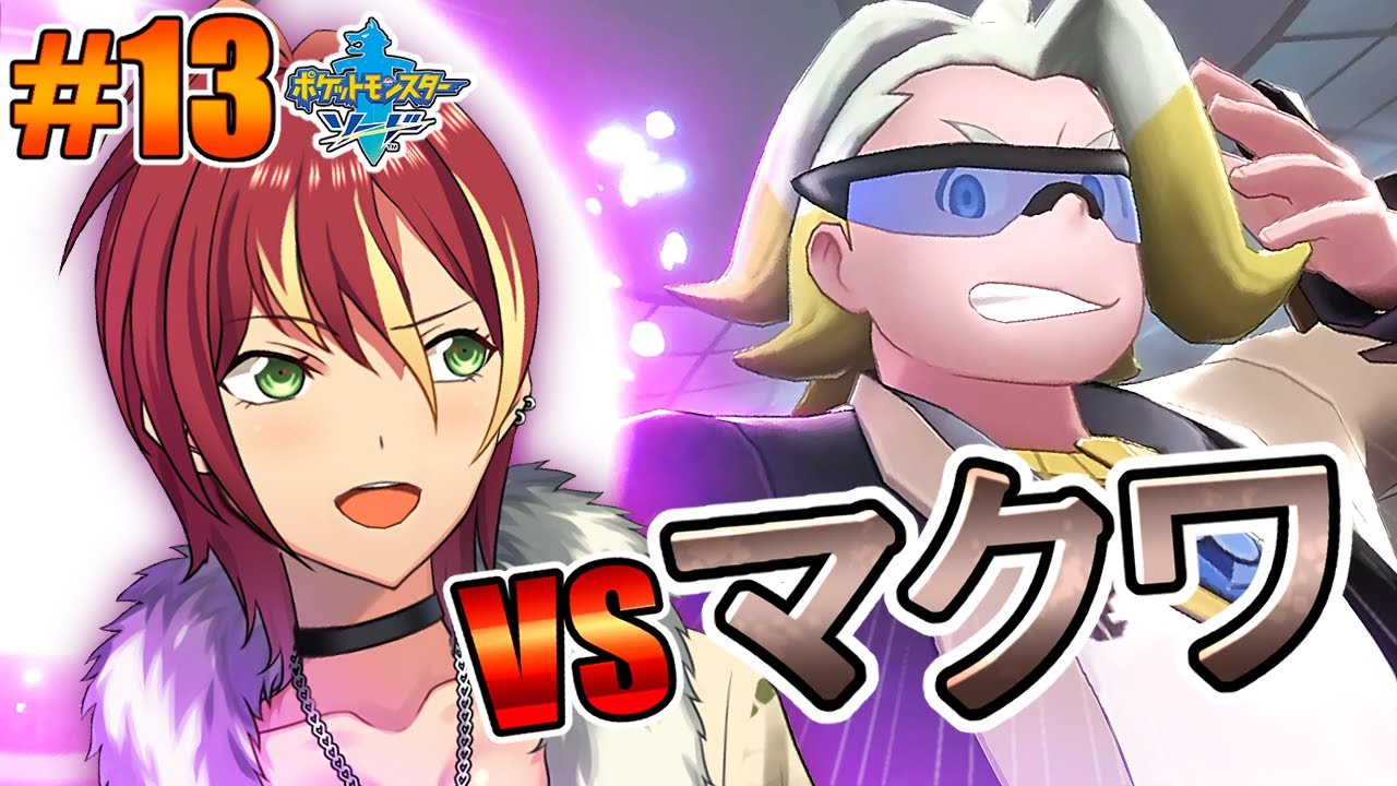 【ポケモンソード】ワンパチと共に！【＃１３】