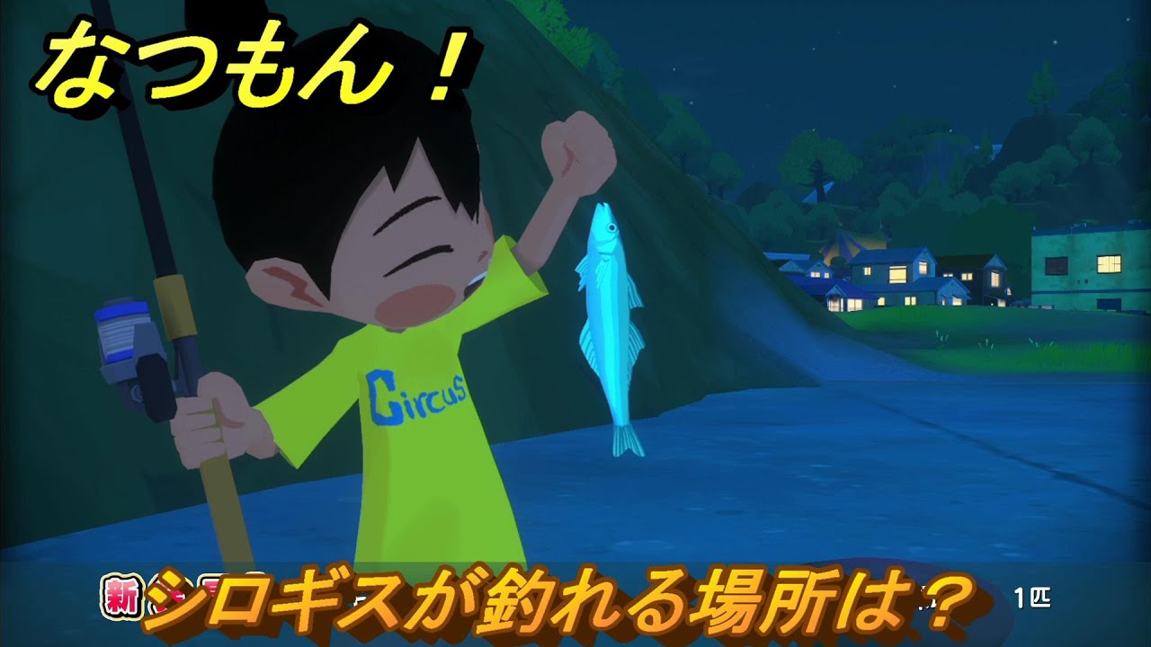 なつもん！　シロギスが釣れる場所は？　＃４８９　【なつもん！20世紀の夏休み】