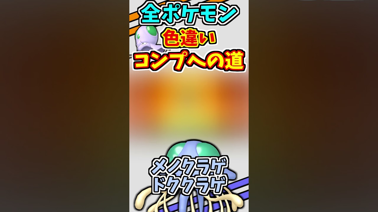 メノクラゲ、ドククラゲの色違いをゲットする！！【ポケモンUSUM】【仲間呼び連鎖】#shorts