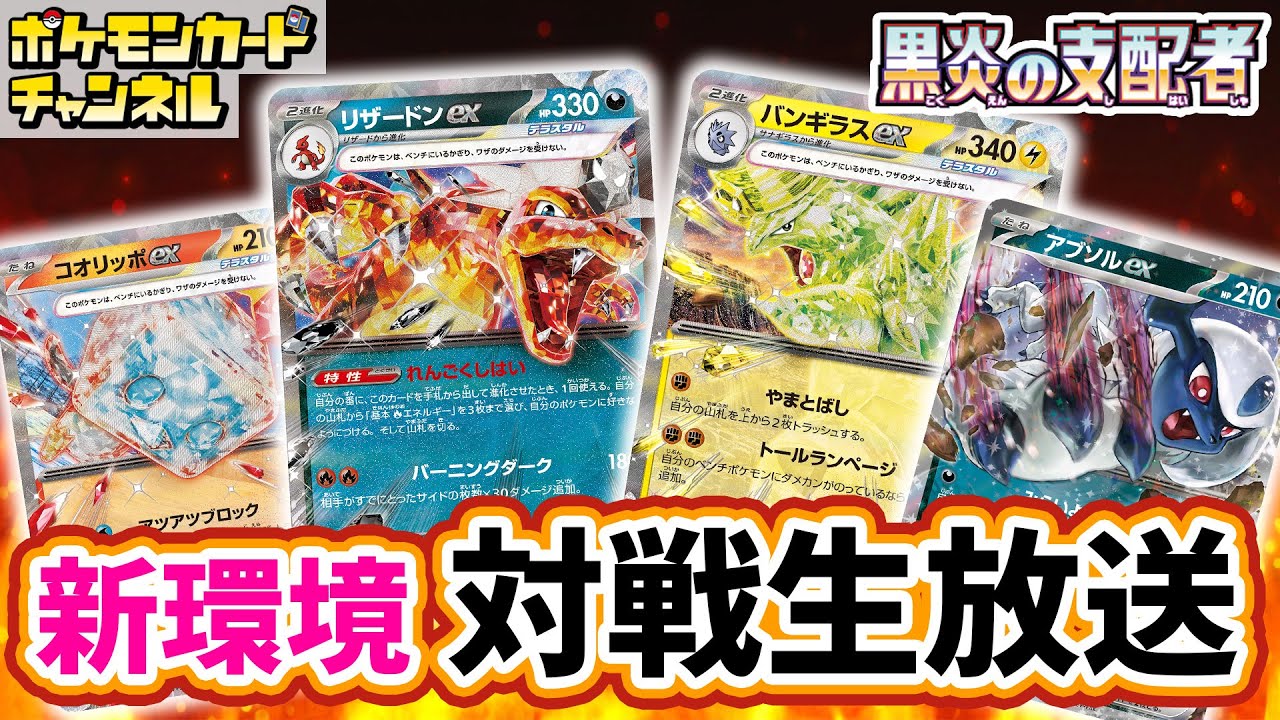 【ポケカ】新環境の対戦生放送！「黒炎の支配者」デッキでポケカchメンバーがガチバトル！【ポケモンカード/リザードンex】