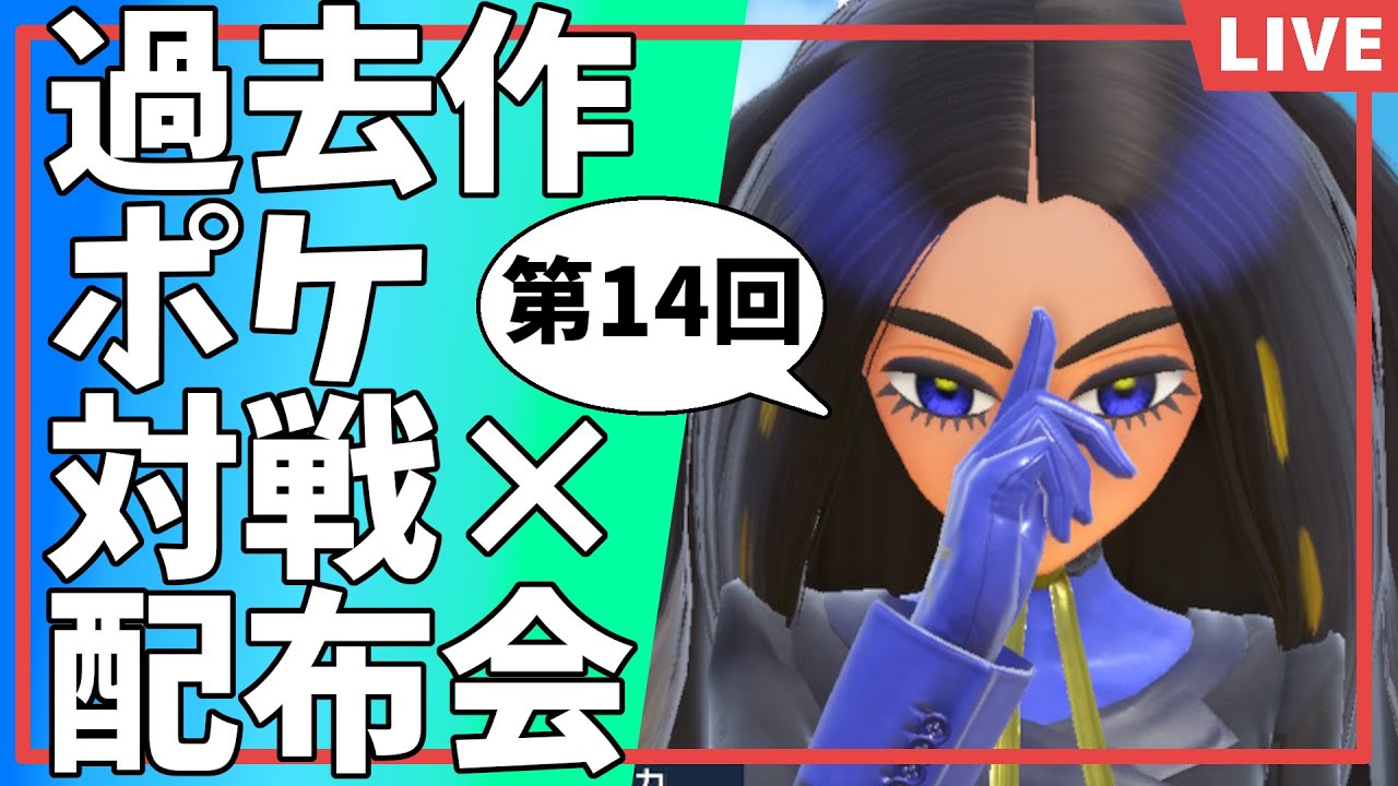 【ポケモンSV配布企画】第14回対戦×配布会！勝ったら3体負けたら2体 #配布 #対戦会