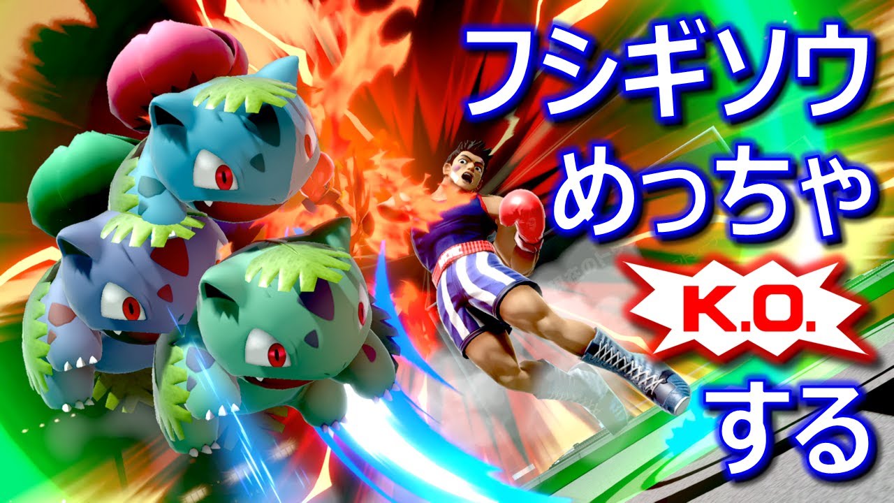 【フシギソウにKOを当て続ける動画】今日のマック '23/8/11 #771【スマブラSP/SSBU】