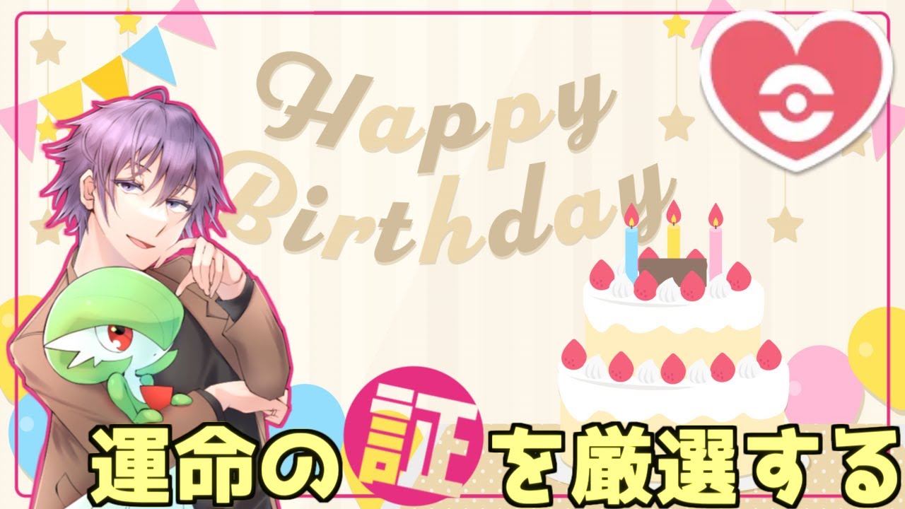 【ポケモンSV】祝・誕生日！うんめいのあかし色サーナイトを粘ろう【初見歓迎】