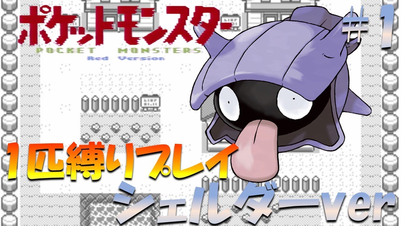 【ポケモン初代】ポケモン1匹縛りプレイ!! シェルダーきみに決めた！part 1【ゲーム実況】【縛りプレイ】