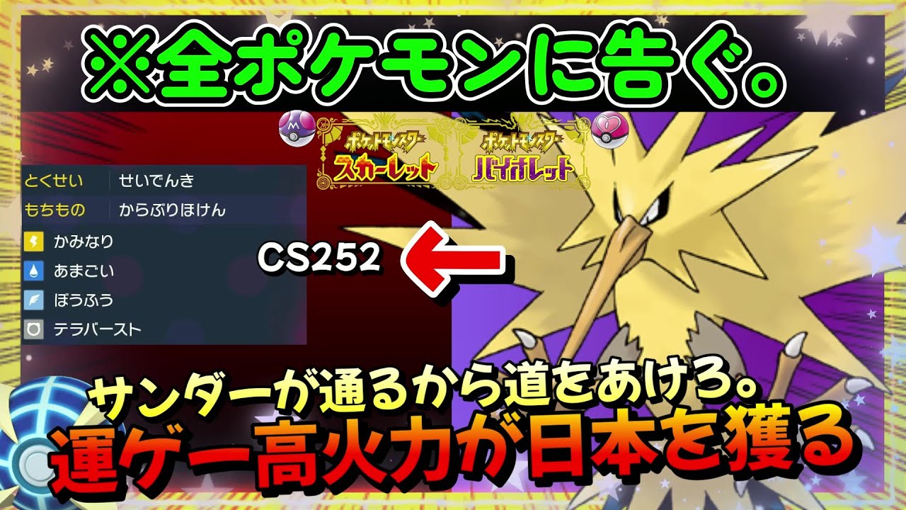 最高、新環境で”何故か評価がガタ落ち”してる『サンダー』を運ゲーMAXに改造しました【ポケモンSV】【ポケットモンスター スカーレット・バイオレット】