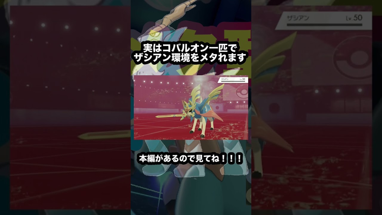 実はコバルオンが強すぎた本当にあった怖い話。#ポケモン #ポケモン剣盾 #shorts