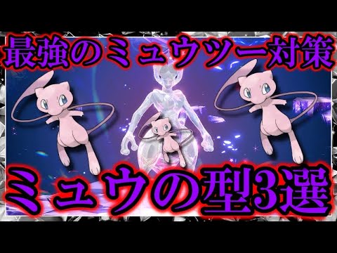 【攻略】最強のミュウツーレイド対策のミュウの型3選！最強のタイプは〇〇です！【ポケモンSV/スカバイ】
